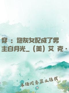 穿書：炮灰女配成了男主白月光
